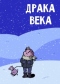 Драка века