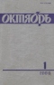 Октябрь № 1, январь 1986 г.