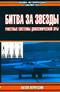 Битва за звезды. Ракетные системы докосмической эры