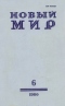 Новый мир № 6, июль 1980 г.