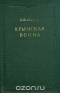 Крымская война. В двух томах. Том 1