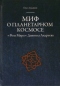 Миф о планетарном космосе. «Роза Мира» Даниила Андреева