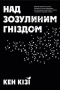 Над зозулиним гніздом