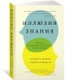 Иллюзия знания. Почему мы никогда не думаем в одиночестве