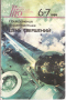 Роман-газета для юношества № 6-7, 1989 год