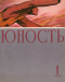 Юность № 1, январь 1963 г.