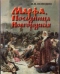 Марфа, Посадница Новгородская