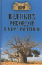 100 великих рекордов в мире растений