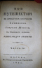 Мои путешествия по пропастям злосчастий. Часть VI