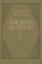 Хождение по мукам. В двух томах. Книга 3