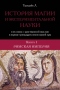 История магии и экспериментальной науки и их связь с христианской мыслью в первые тринадцать веков нашей эры. Книга I. Римская империя