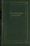 Стихотворная комедия, комическая опера, водевиль конца XVIII - начала XIX века. Том 1