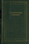 Стихотворная комедия, комическая опера, водевиль конца XVIII - начала XIX века. Том 2