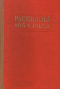 Рассказы 1954 года