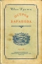 Остров Баранова