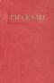 Рассказы. 1951-1952