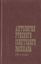 Антология русского советского рассказа (50-е годы)