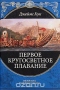 Первое кругосветное плавание. Плавание на 