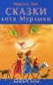 Сказки кота Мурлыки. Синяя книга