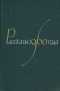 Рассказы 1960 года