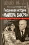 Подлинная история «Майора Вихря»