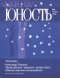 Юность №1, 2009