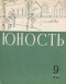 Юность № 9, сентябрь 1963 г.