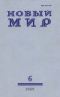 Новый мир № 6, июнь 1989 г.