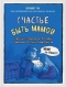 Счастье быть мамой. Комиксы, которые научат принимать с юмором все сложности материнства