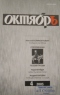 Октябрь № 4 2005