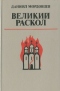 Великий раскол