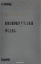 Петербургская осень