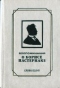 Воспоминания о Борисе Пастернаке