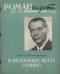 «Роман-газета», 1959, № 19 октябрь 1959 г.