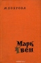 Марк Твен