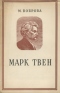 Марк Твен