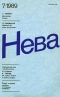 Нева № 7, июль 1989 г.