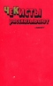 Чекисты рассказывают. Книга шестая