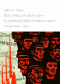 Восставшая Мексика. Десять дней, которые потрясли мир. Америка 1918