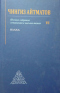 Полное собрание сочинений в восьми томах. Т.6: Роман