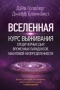 Вселенная. Курс выживания среди черных дыр, временных парадоксов, квантовой неопределенности