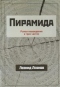 Пирамида. Роман-наваждение в трех частях