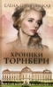 Кроличья нора, или Хроники Торнбери