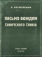 Письмо вождям Советского Союза