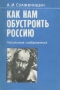 Как нам обустроить Россию. Посильные соображения