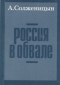 Россия в обвале