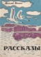 Рассказы