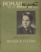 Роман-газета №12, 1959