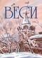 Веси № 10 (27), декабрь 2006