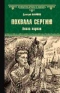 Похвала Сергию. Книга первая